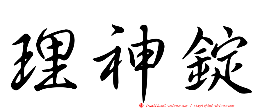 理神錠