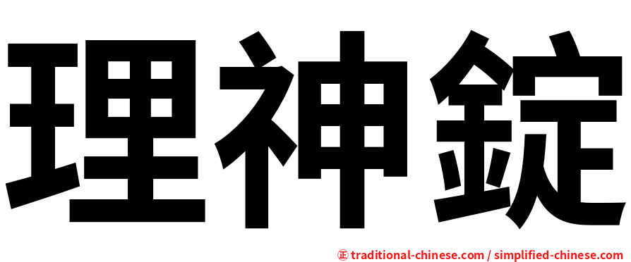 理神錠