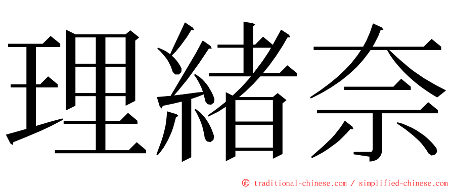 理緒奈 ming font