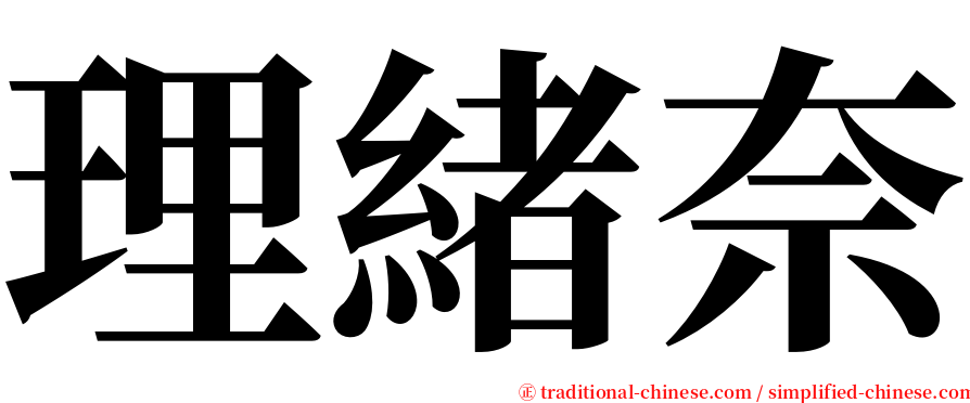 理緒奈 serif font