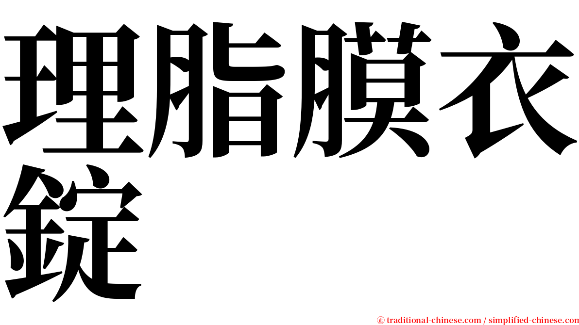 理脂膜衣錠 serif font