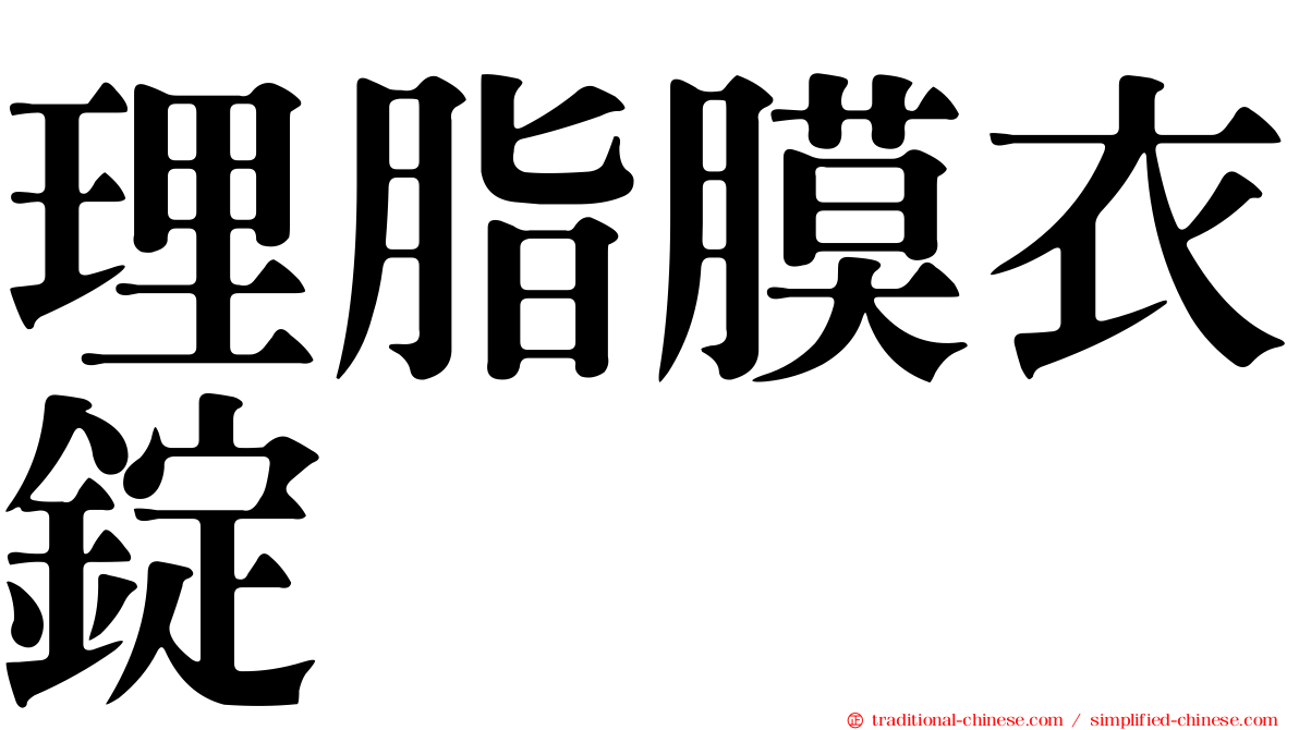 理脂膜衣錠