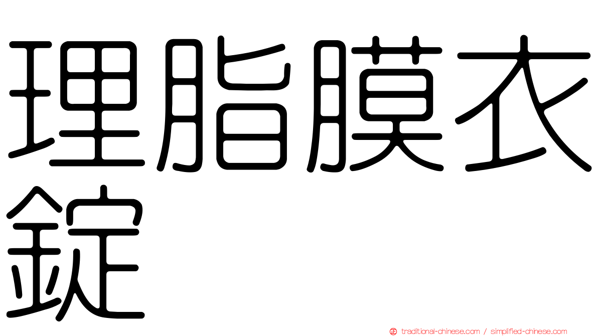理脂膜衣錠
