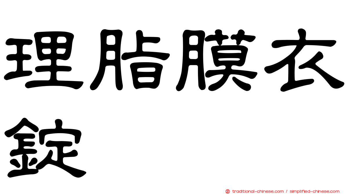 理脂膜衣錠