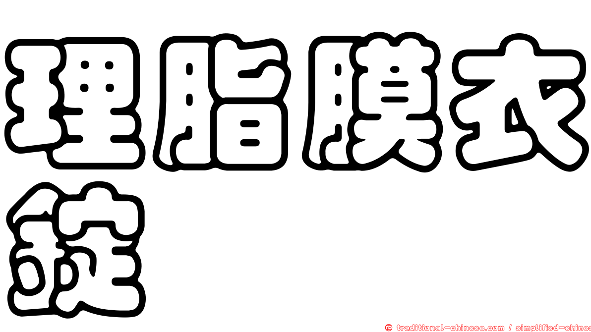 理脂膜衣錠