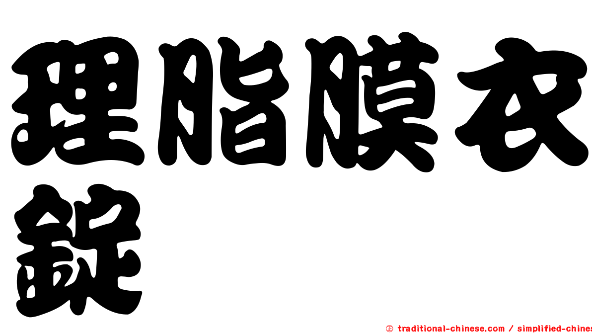理脂膜衣錠