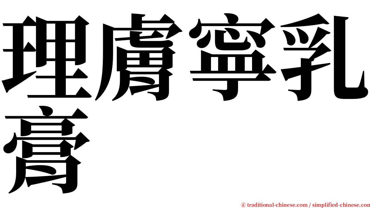 理膚寧乳膏 serif font