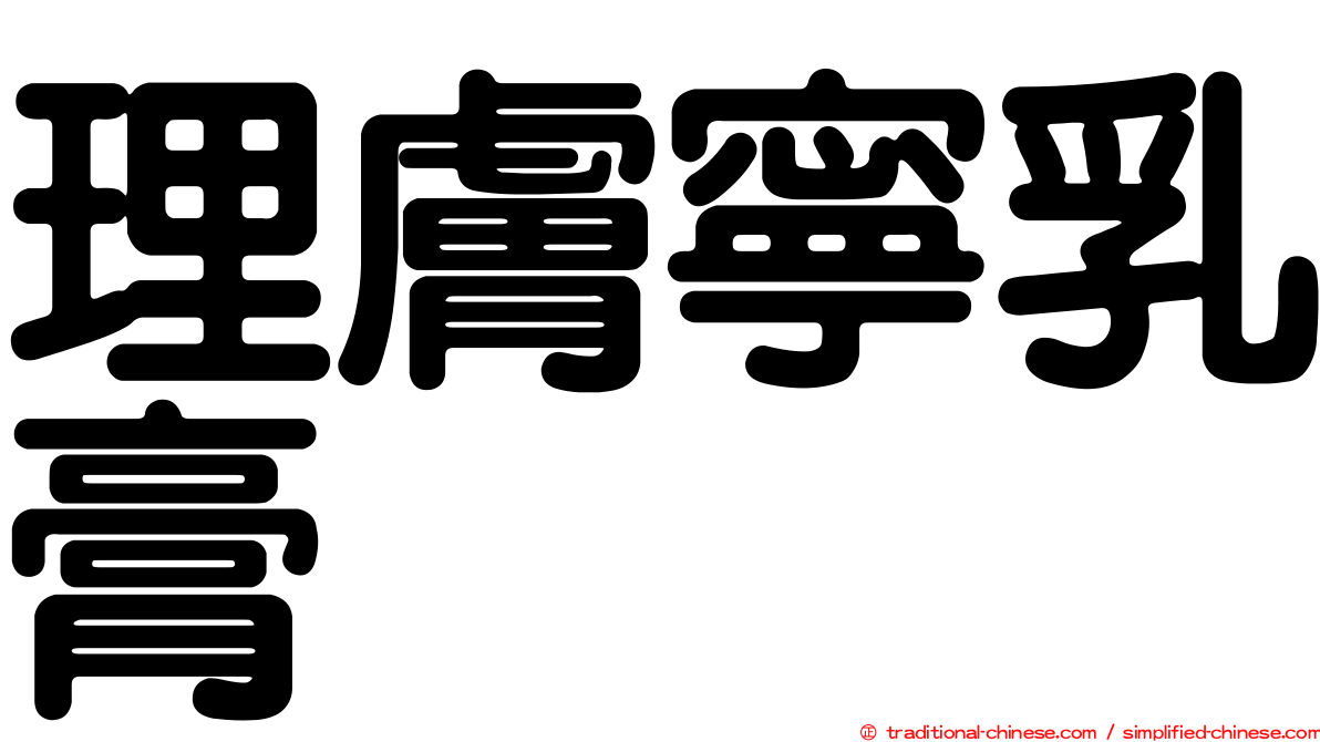 理膚寧乳膏
