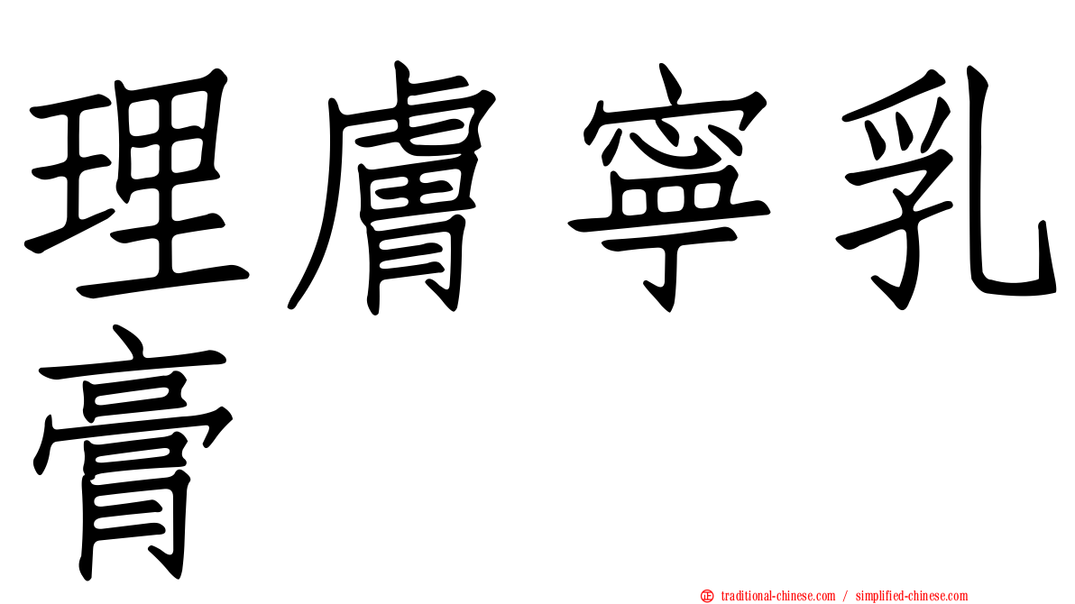 理膚寧乳膏