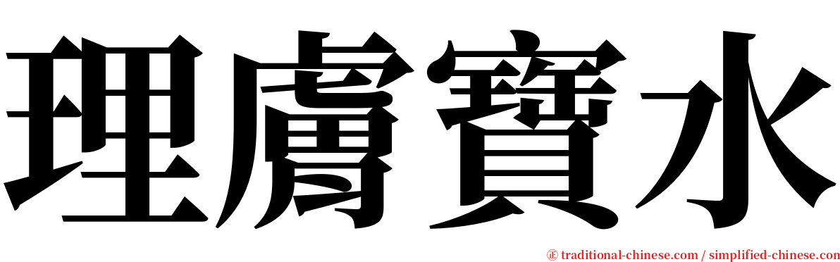 理膚寶水 serif font