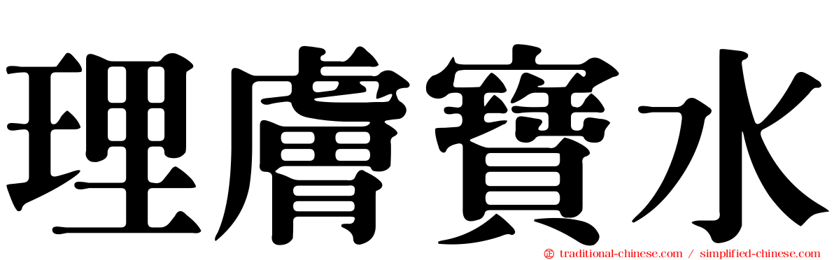 理膚寶水