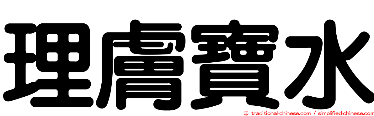 理膚寶水