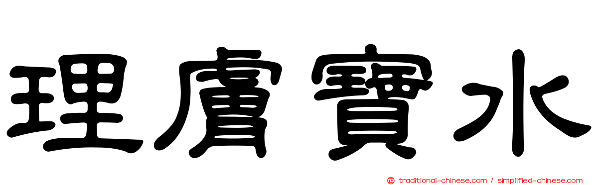 理膚寶水