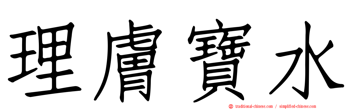 理膚寶水