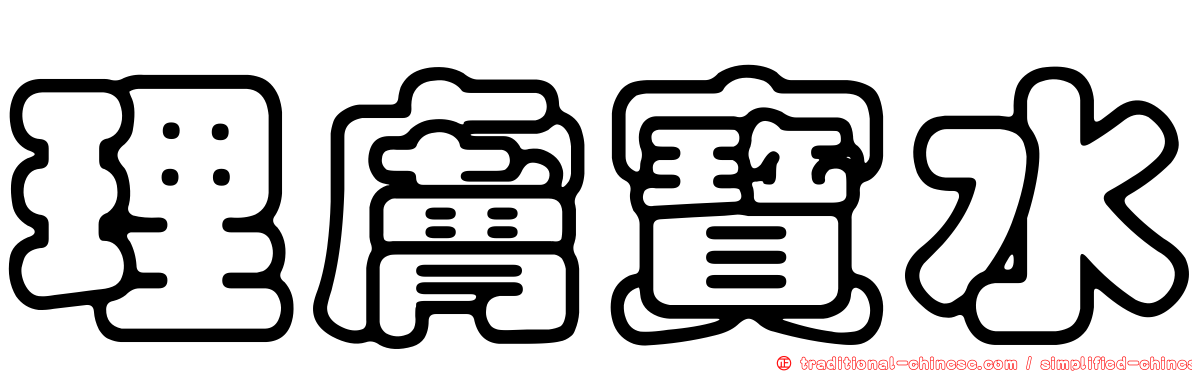 理膚寶水