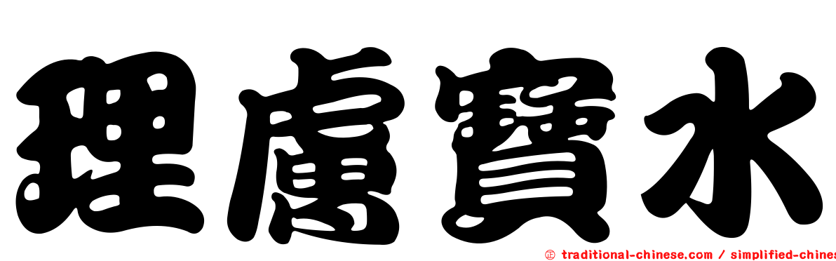 理膚寶水