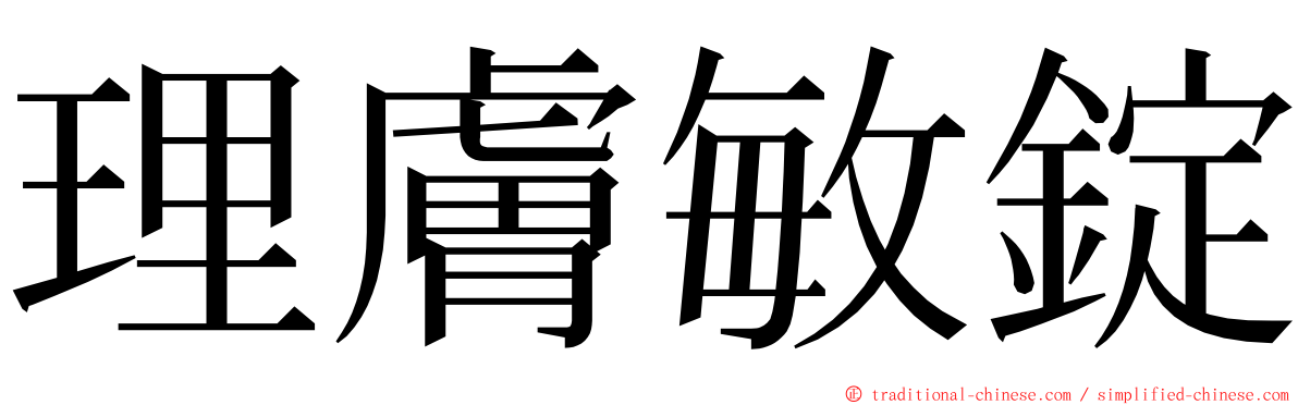 理膚敏錠 ming font