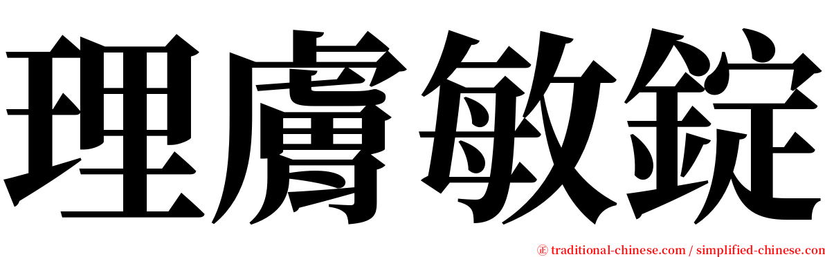 理膚敏錠 serif font