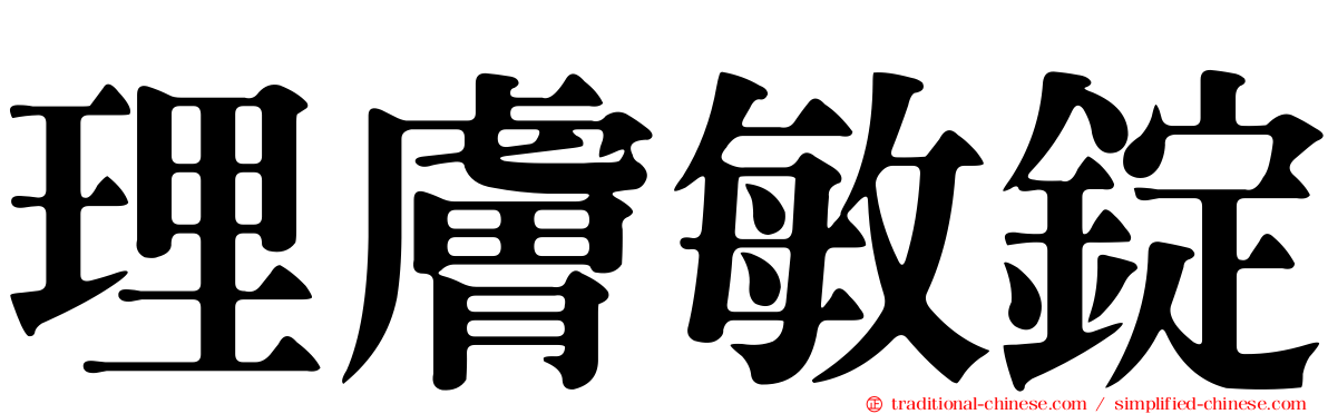 理膚敏錠