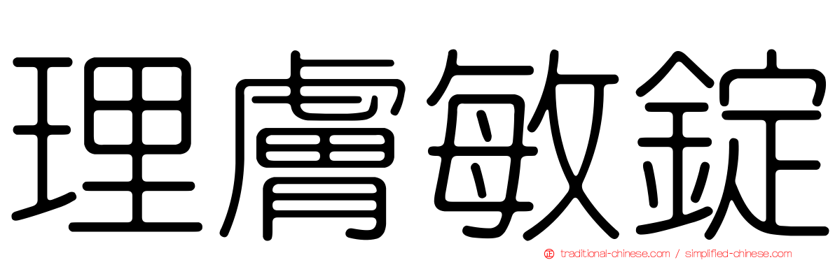 理膚敏錠