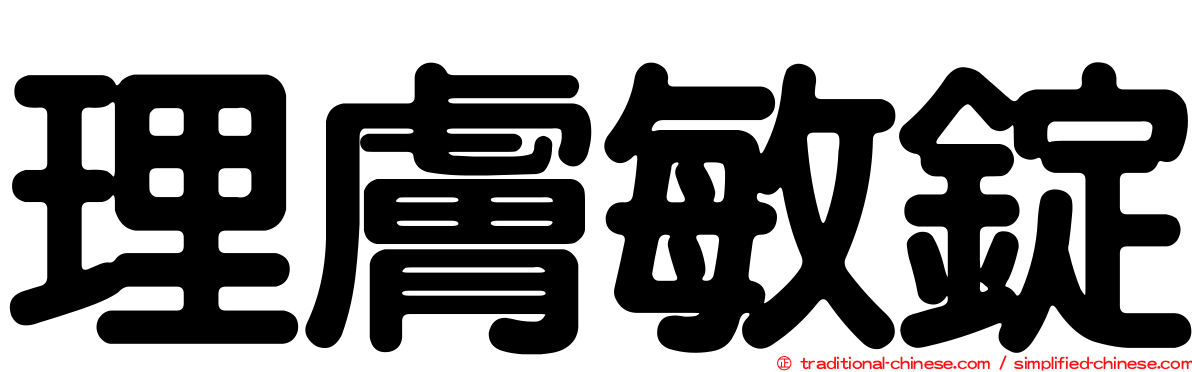 理膚敏錠