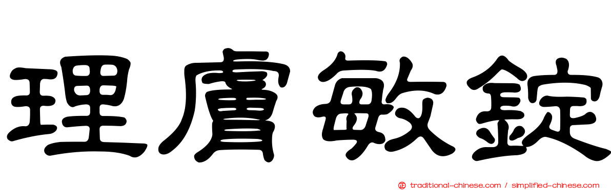 理膚敏錠