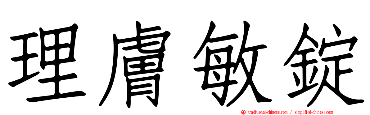 理膚敏錠