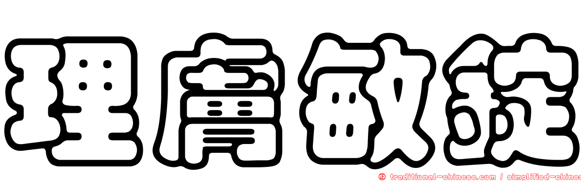 理膚敏錠