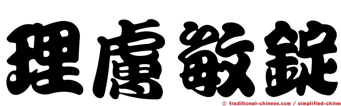 理膚敏錠