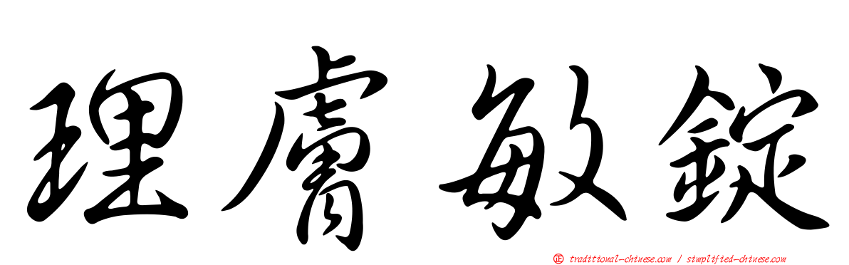 理膚敏錠