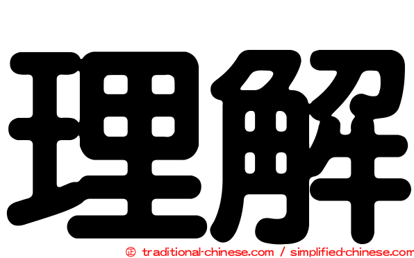 理解
