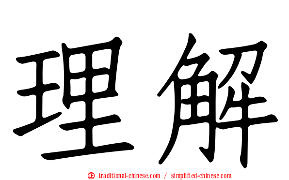 理解