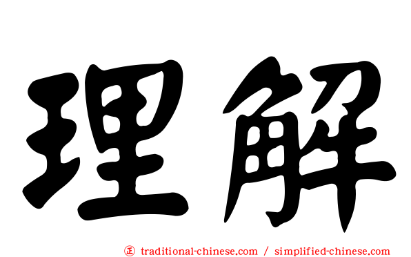 理解