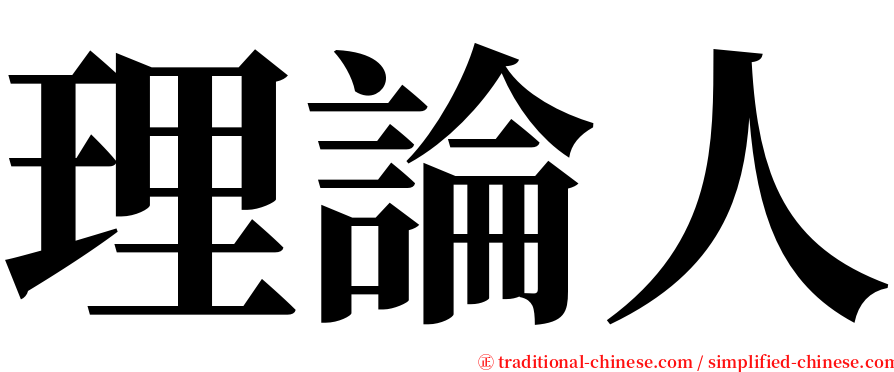 理論人 serif font