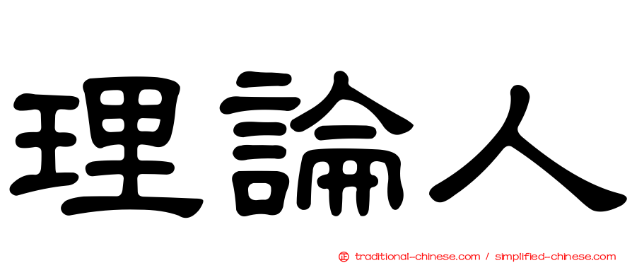 理論人