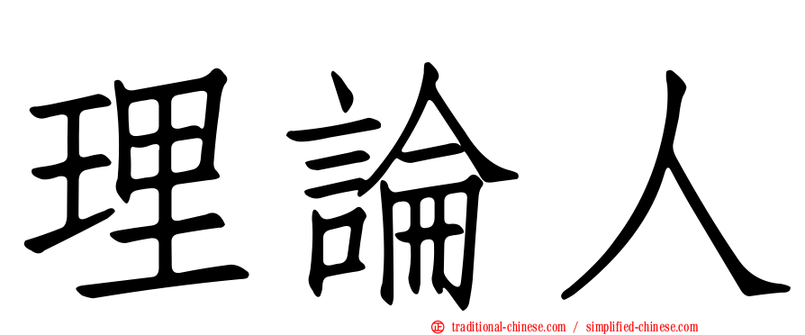 理論人