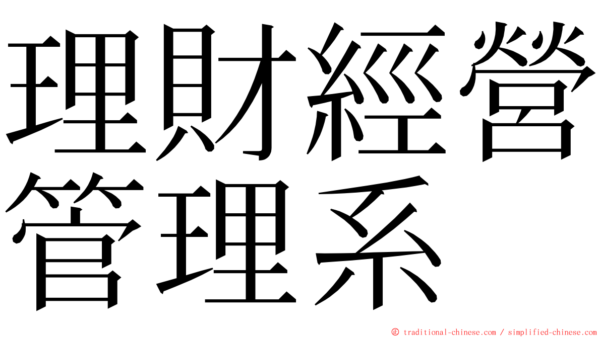 理財經營管理系 ming font