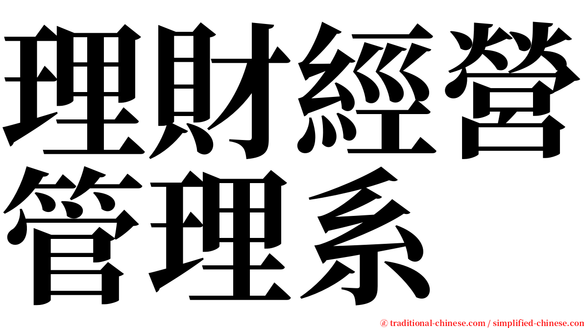 理財經營管理系 serif font