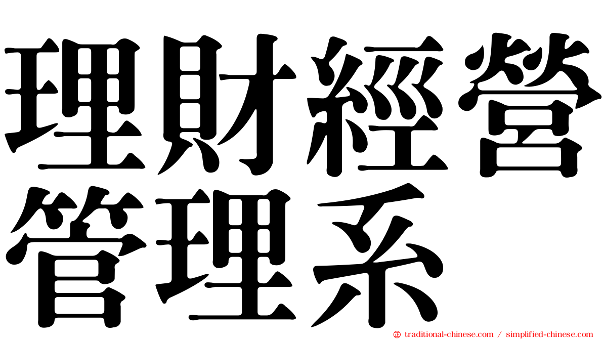 理財經營管理系