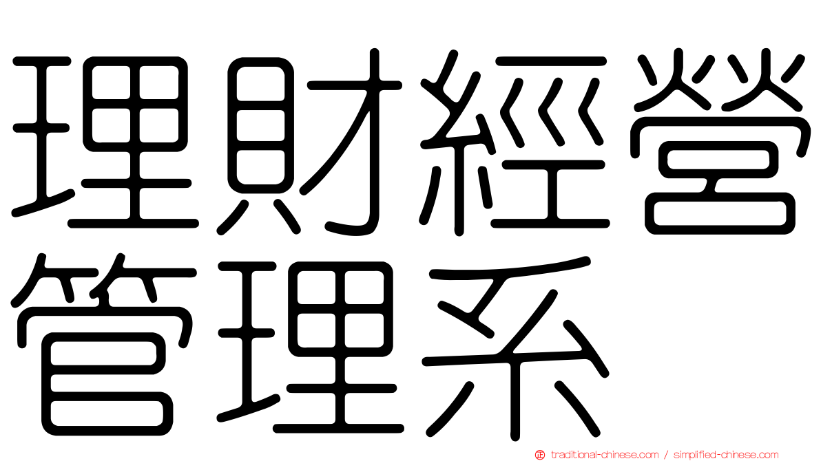 理財經營管理系