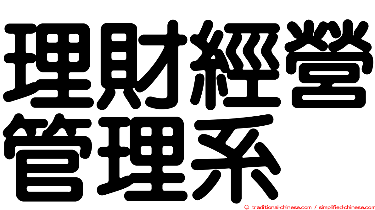理財經營管理系