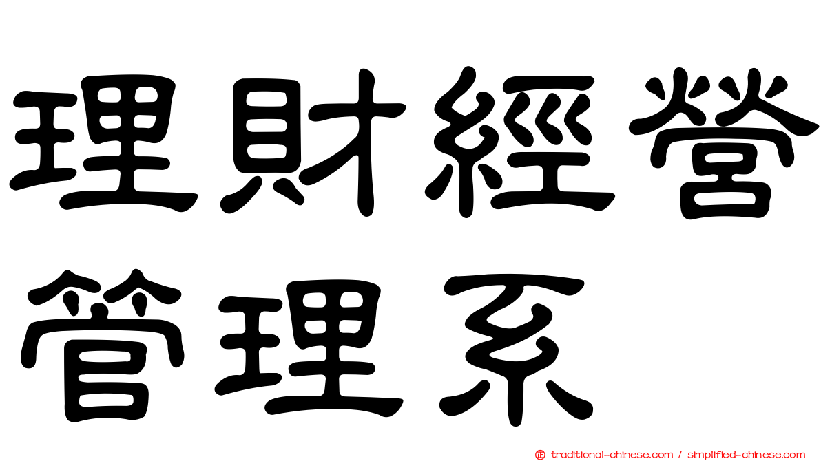 理財經營管理系