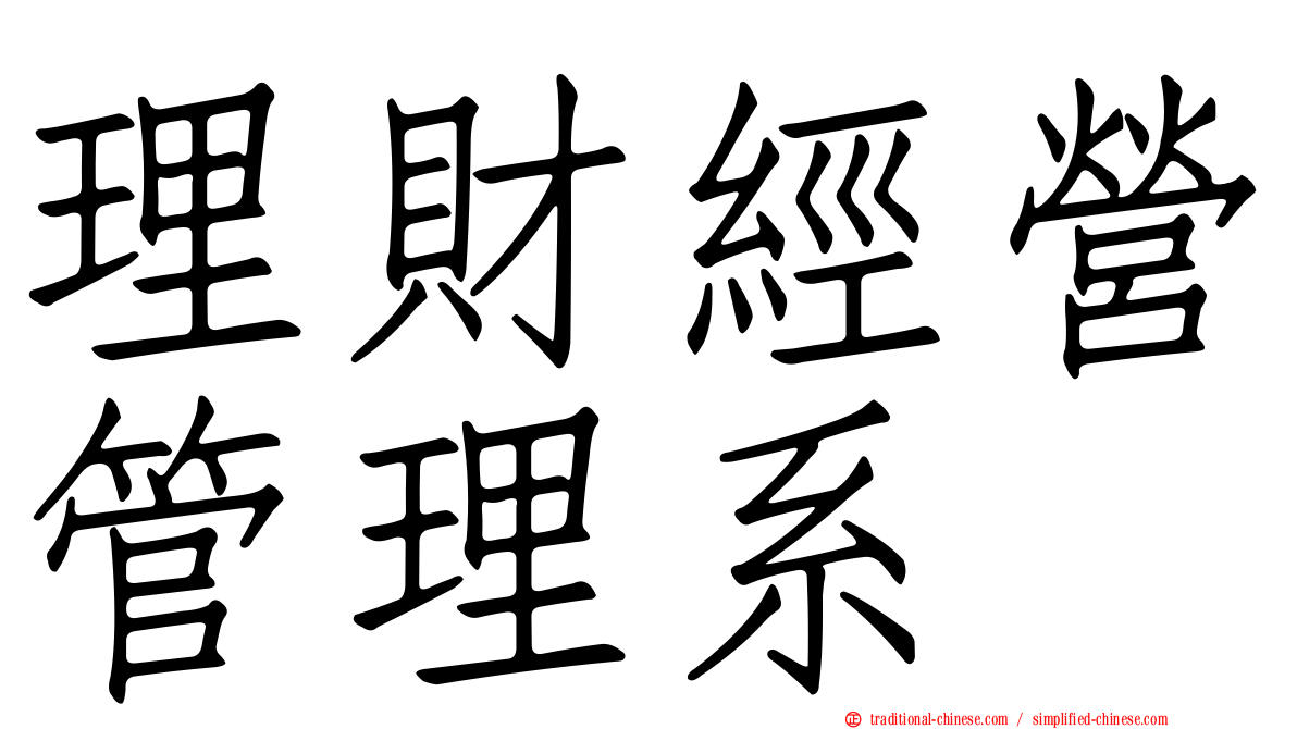 理財經營管理系