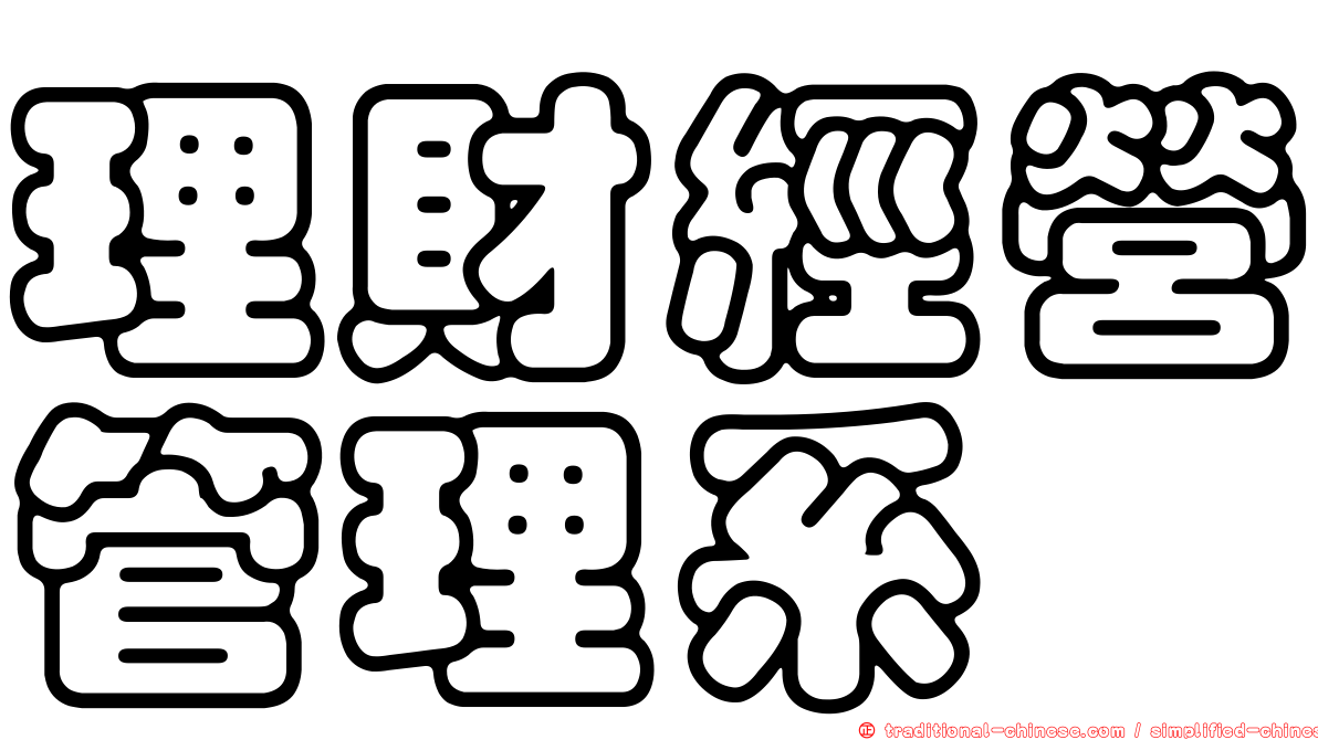 理財經營管理系