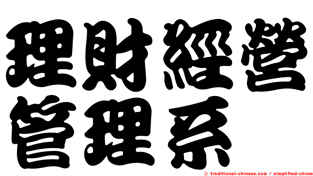 理財經營管理系