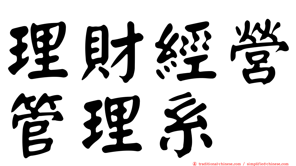 理財經營管理系