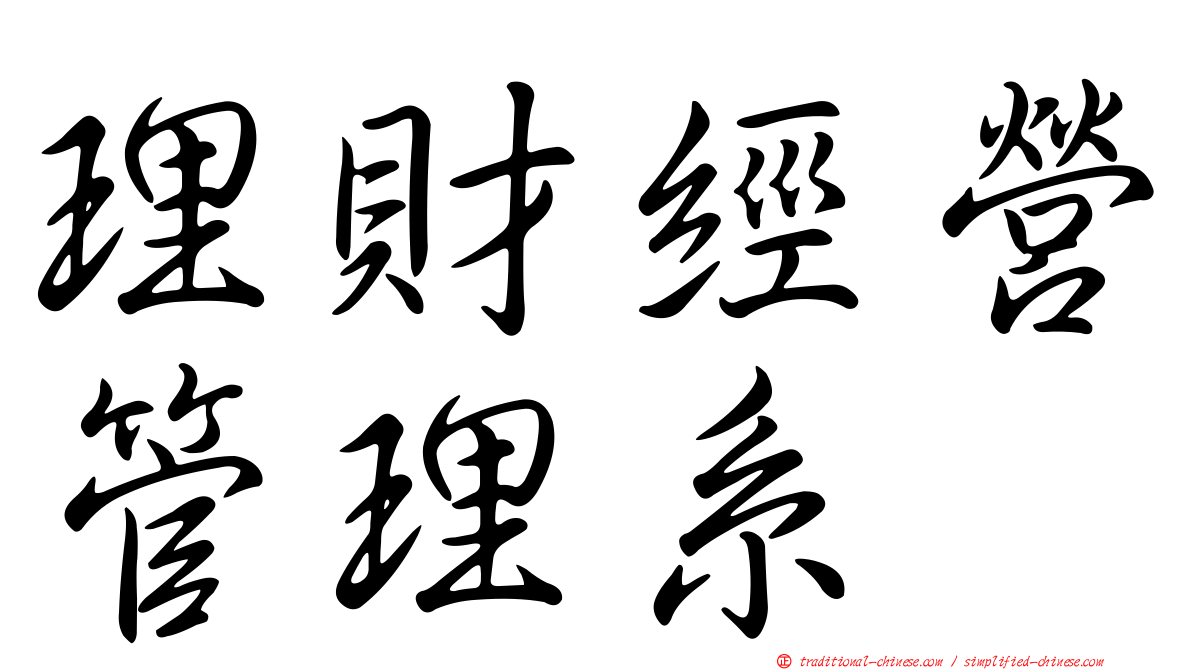 理財經營管理系