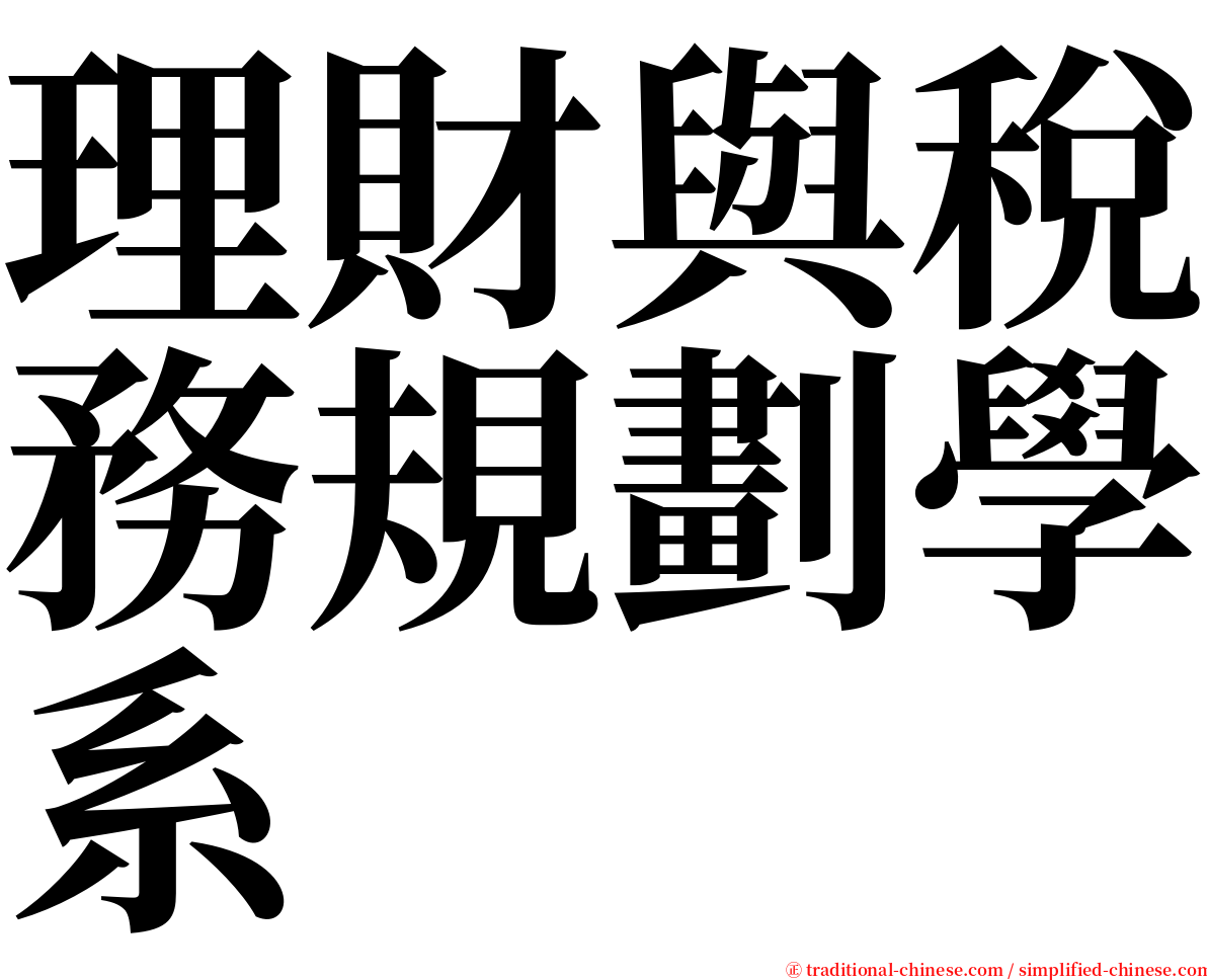 理財與稅務規劃學系 serif font