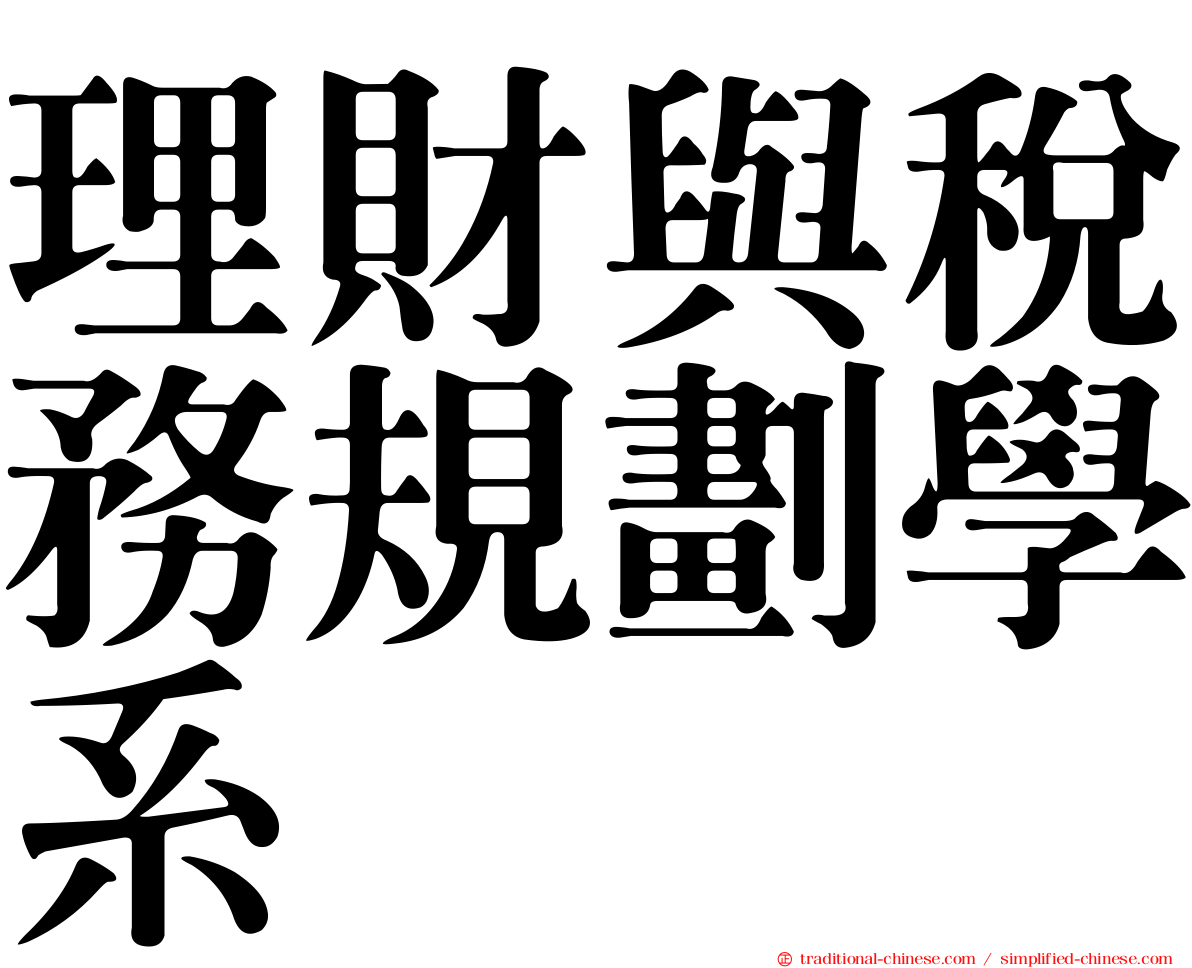 理財與稅務規劃學系