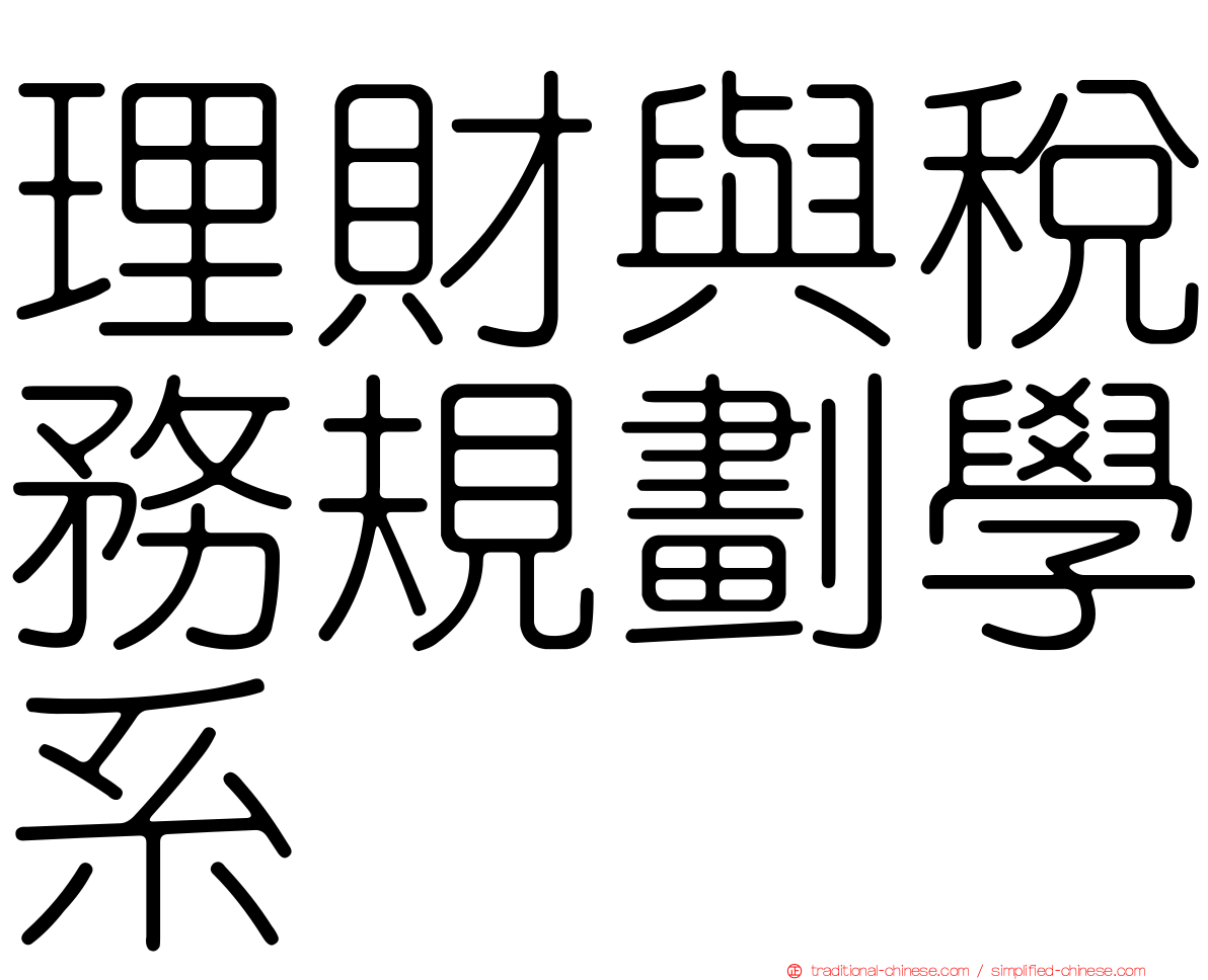 理財與稅務規劃學系